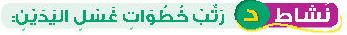 نشاط د رتب خطوات غسل اليدين